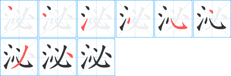 泌字的笔顺分步演示