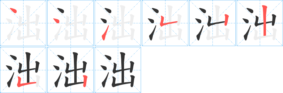 泏字的笔顺分步演示