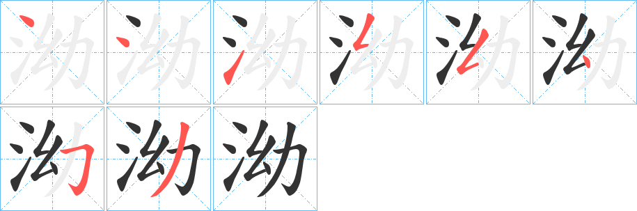 泑字的笔顺分步演示