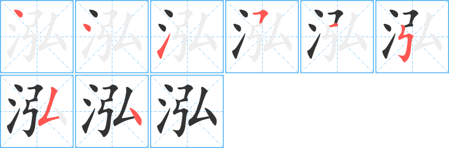 泓字的笔顺分步演示