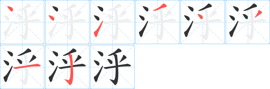 泘字的笔顺分步演示