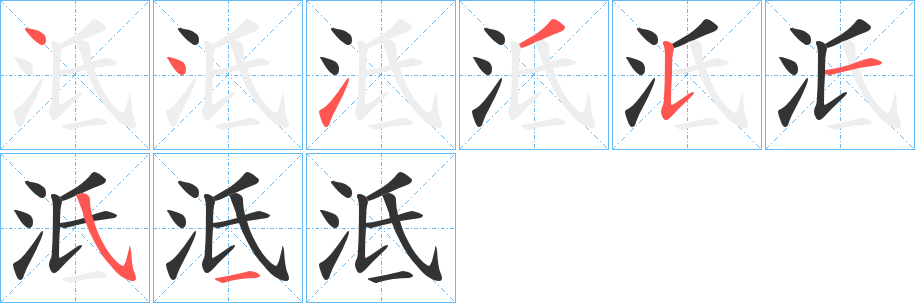 泜字的笔顺分步演示