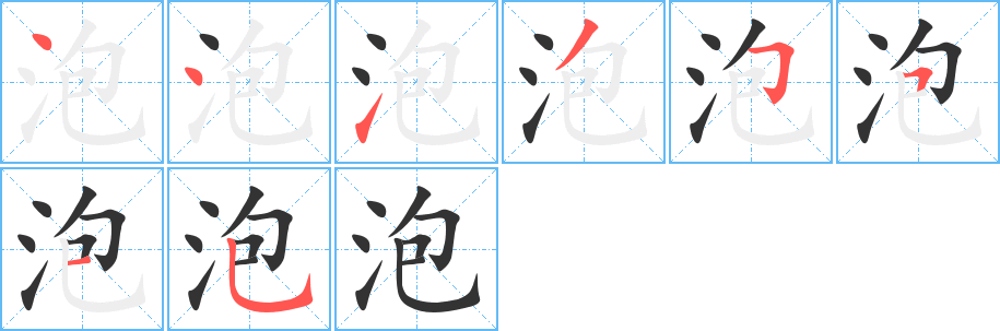 泡字的笔顺分步演示