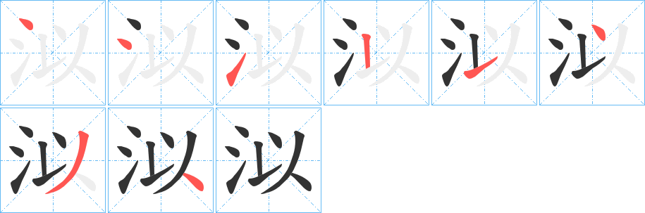 泤字的笔顺分步演示