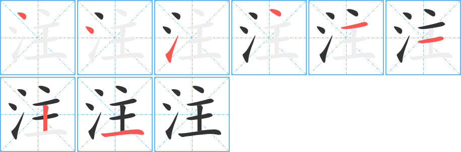 注字的笔顺分步演示