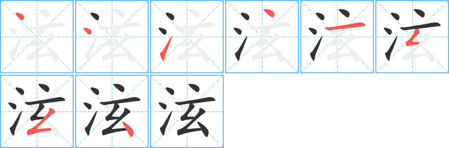 泫字的笔顺分步演示