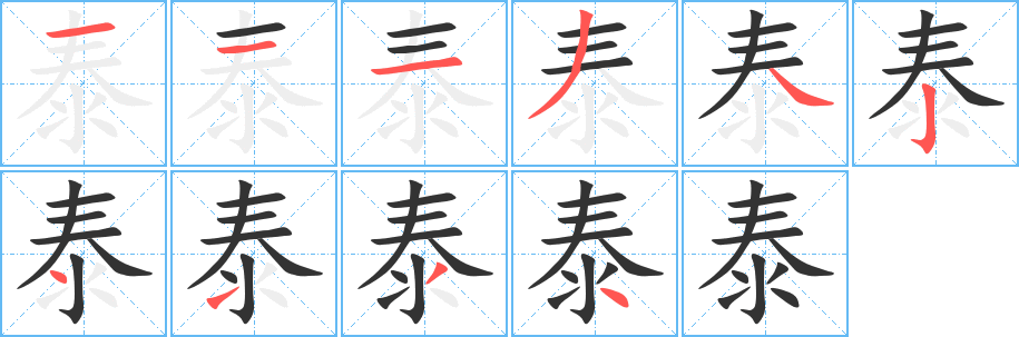 泰字的笔顺分步演示