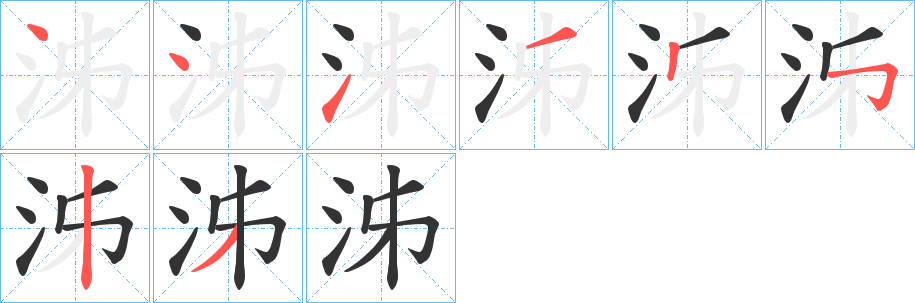 泲字的笔顺分步演示