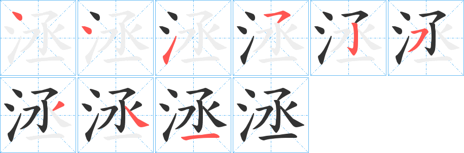 洆字的笔顺分步演示