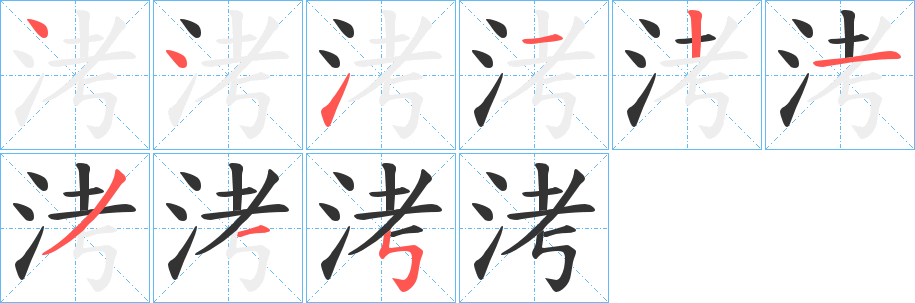 洘字的笔顺分步演示