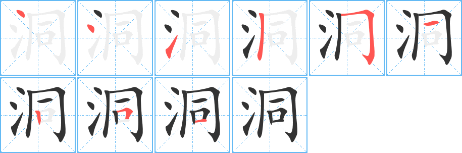 洞字的笔顺分步演示