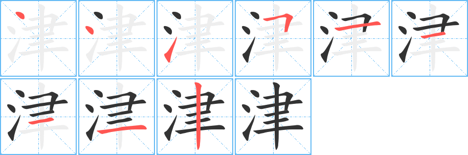 津字的笔顺分步演示