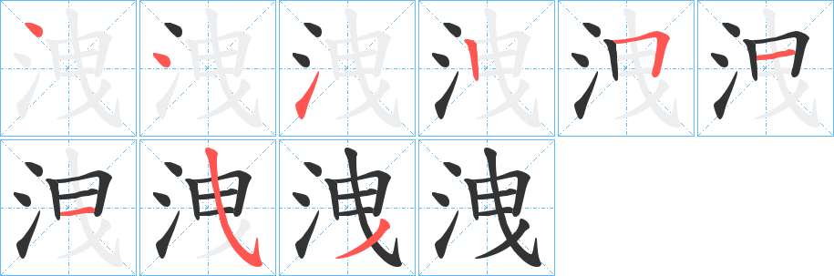 洩字的笔顺分步演示