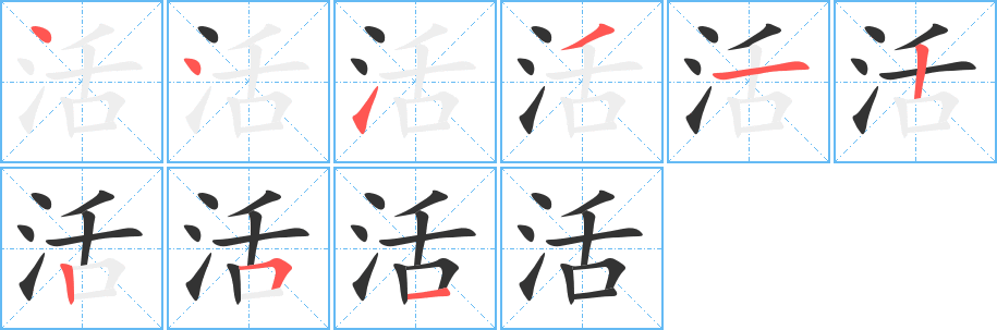 活字的笔顺分步演示