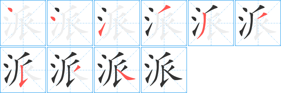 派字的笔顺分步演示