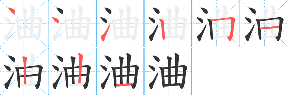 浀字的笔顺分步演示