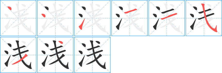 浅字的笔顺分步演示