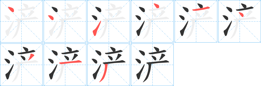 浐字的笔顺分步演示