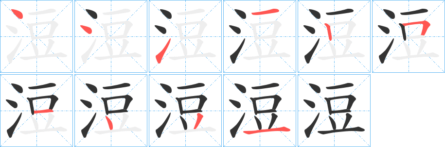 浢字的笔顺分步演示