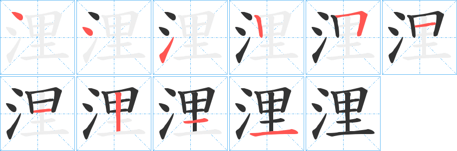 浬字的笔顺分步演示