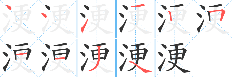 浭字的笔顺分步演示