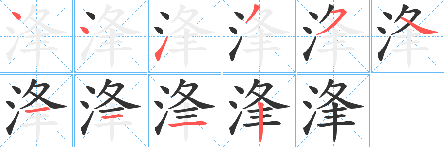 浲字的笔顺分步演示