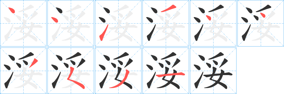 浽字的笔顺分步演示