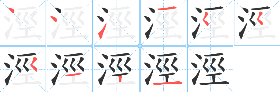 涇字的笔顺分步演示