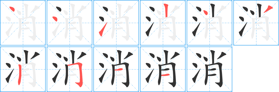 消字的笔顺分步演示