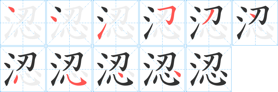 涊字的笔顺分步演示