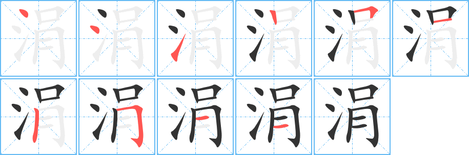 涓字的笔顺分步演示