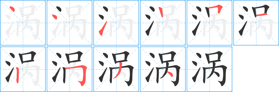 涡字的笔顺分步演示