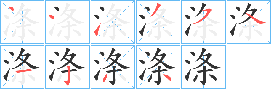 涤字的笔顺分步演示