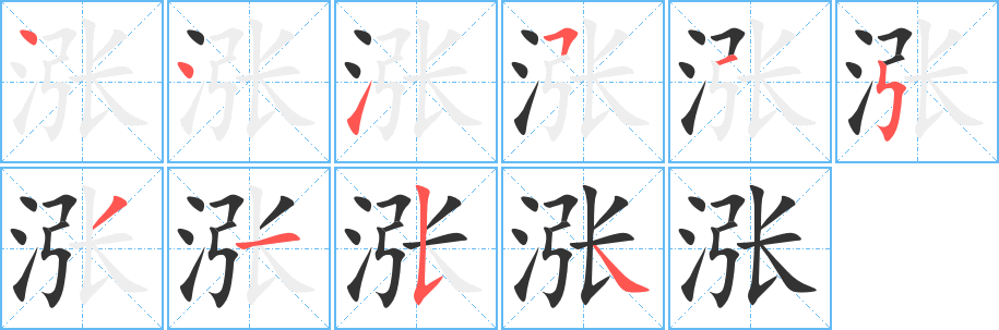 涨字的笔顺分步演示