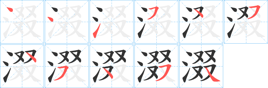 涰字的笔顺分步演示