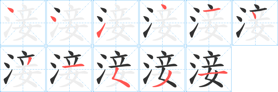 淁字的笔顺分步演示