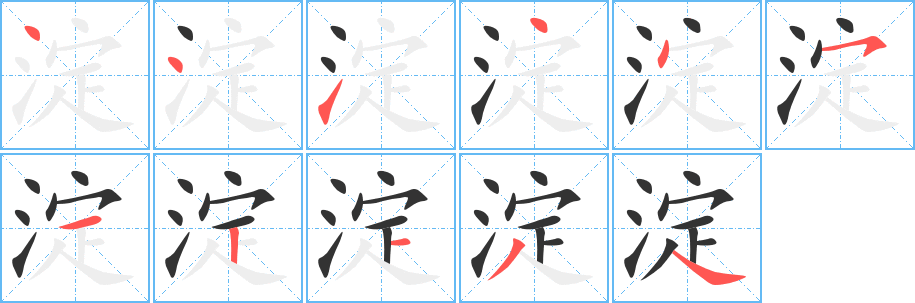 淀字的笔顺分步演示