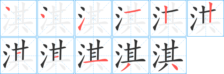 淇字的笔顺分步演示