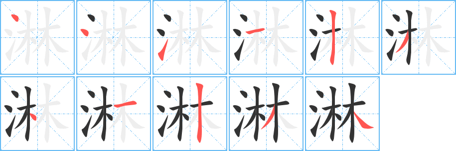 淋字的笔顺分步演示