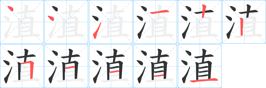 淔字的笔顺分步演示