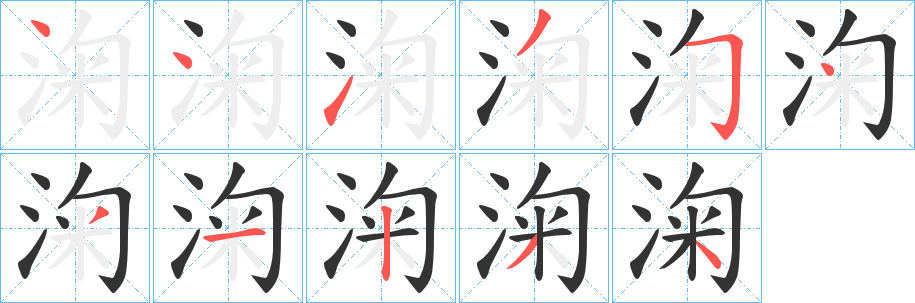 淗字的笔顺分步演示