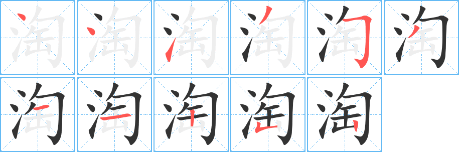 淘字的笔顺分步演示