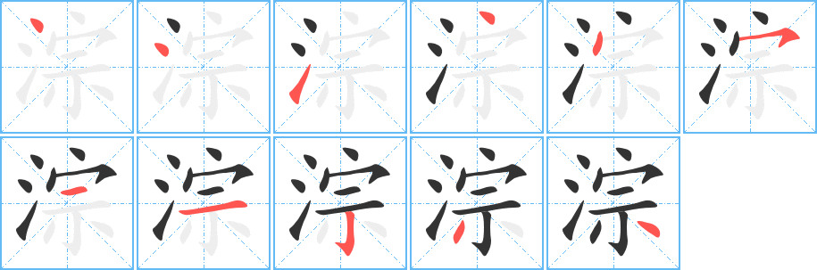 淙字的笔顺分步演示