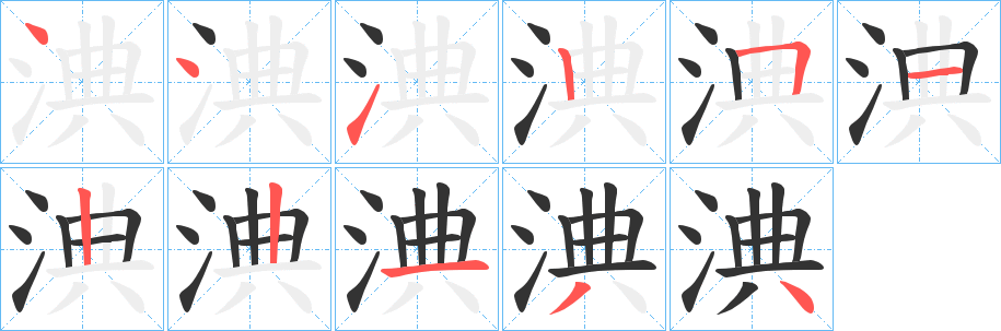 淟字的笔顺分步演示