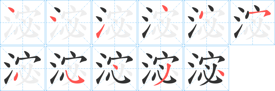 淧字的笔顺分步演示