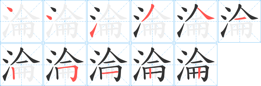 淪字的笔顺分步演示