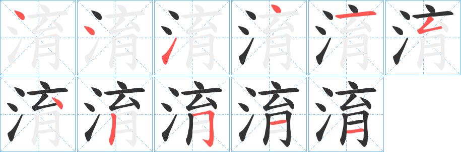 淯字的笔顺分步演示