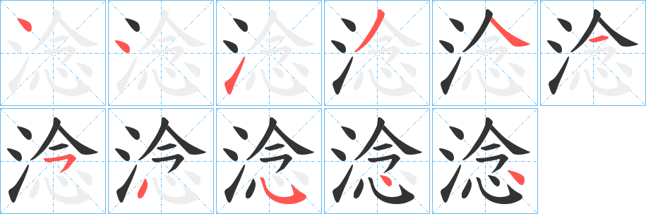 淰字的笔顺分步演示