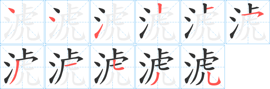 淲字的笔顺分步演示