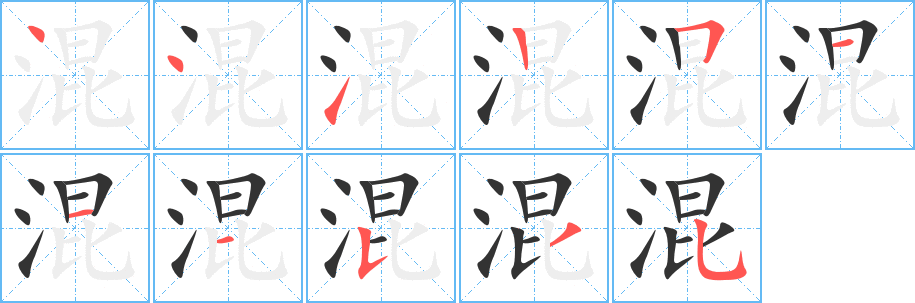 混字的笔顺分步演示